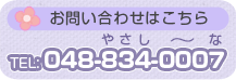 tel:048-834-0007