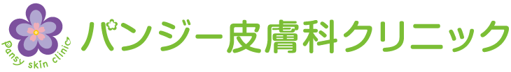 パンジー皮膚科クリニック