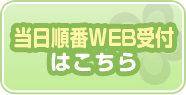 当日順番WEB受付はこちら