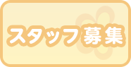 スタッフ募集
