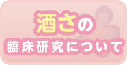 酒さの臨床研究について