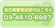 当日電話受付はこちら