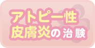 アトピー性皮膚炎の治験