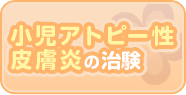 アトピー性皮膚炎の治験