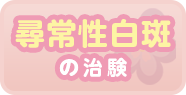 尋常性白斑の治験