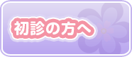 初診の方へ